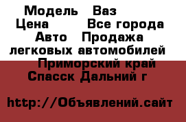  › Модель ­ Ваз 21099 › Цена ­ 45 - Все города Авто » Продажа легковых автомобилей   . Приморский край,Спасск-Дальний г.